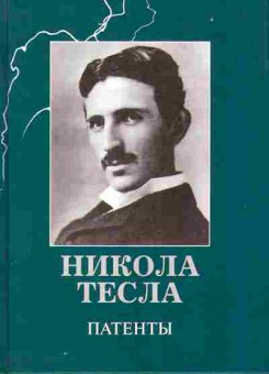 Книга Никола Тесла Патенты 17-1 Баград.рф